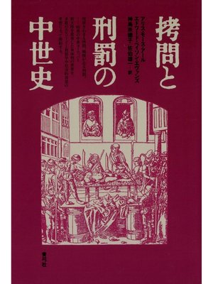 cover image of 拷問と刑罰の中世史